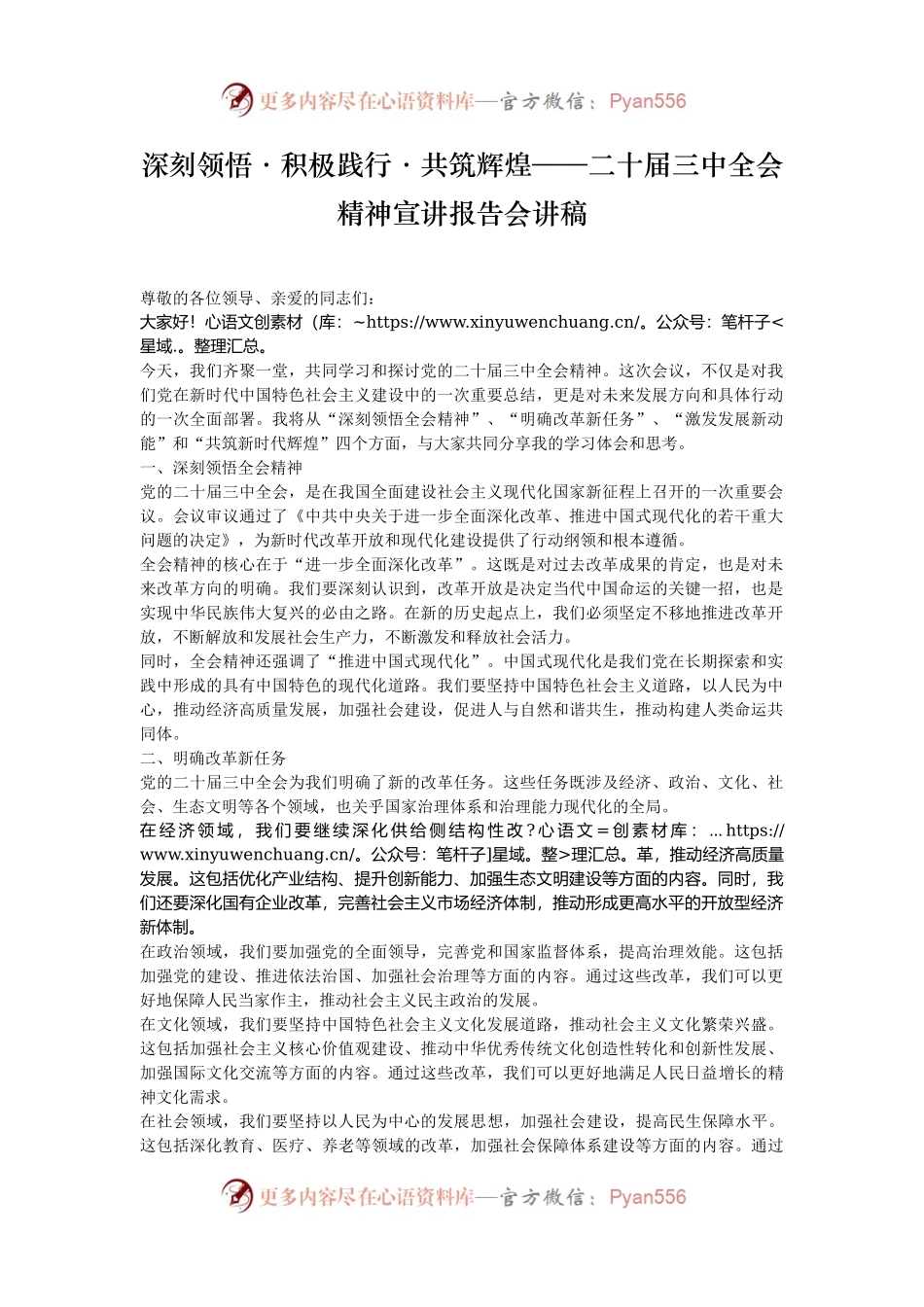 深刻领悟·积极践行·共筑辉煌——二十届三中全会精神宣讲报告会讲稿.docx_第1页