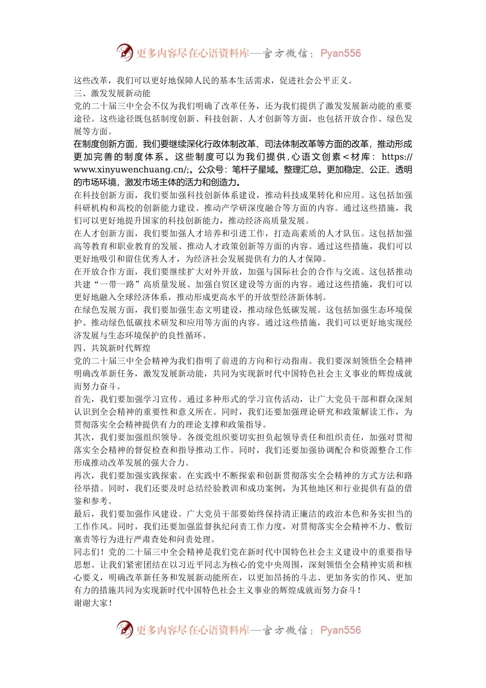 深刻领悟·积极践行·共筑辉煌——二十届三中全会精神宣讲报告会讲稿.docx_第2页
