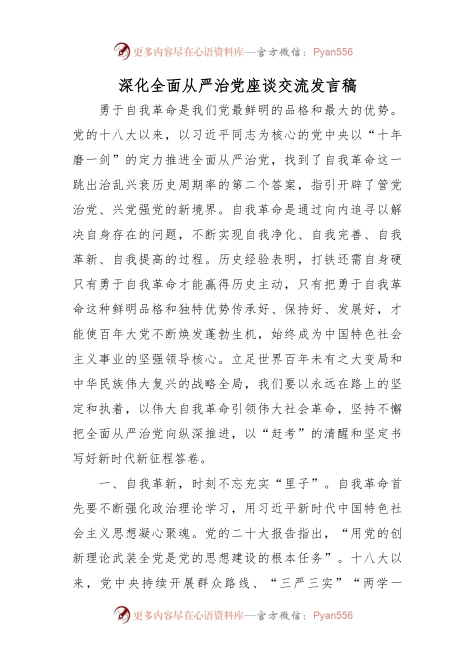深化全面从严治党座谈交流发言稿.docx_第1页
