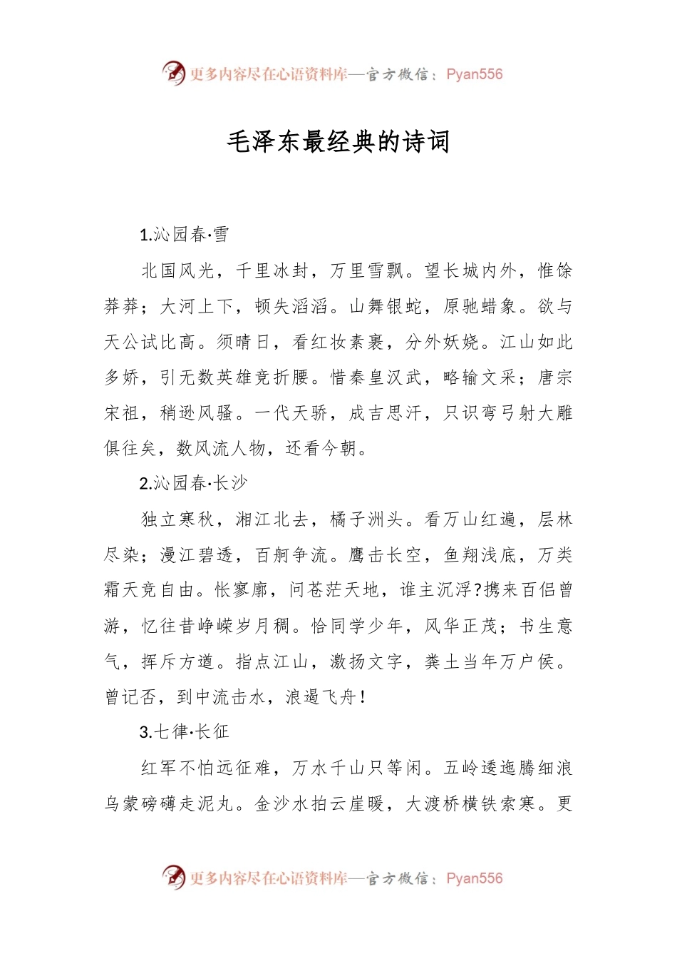 毛泽东最经典的诗词欣赏汇编.docx_第1页