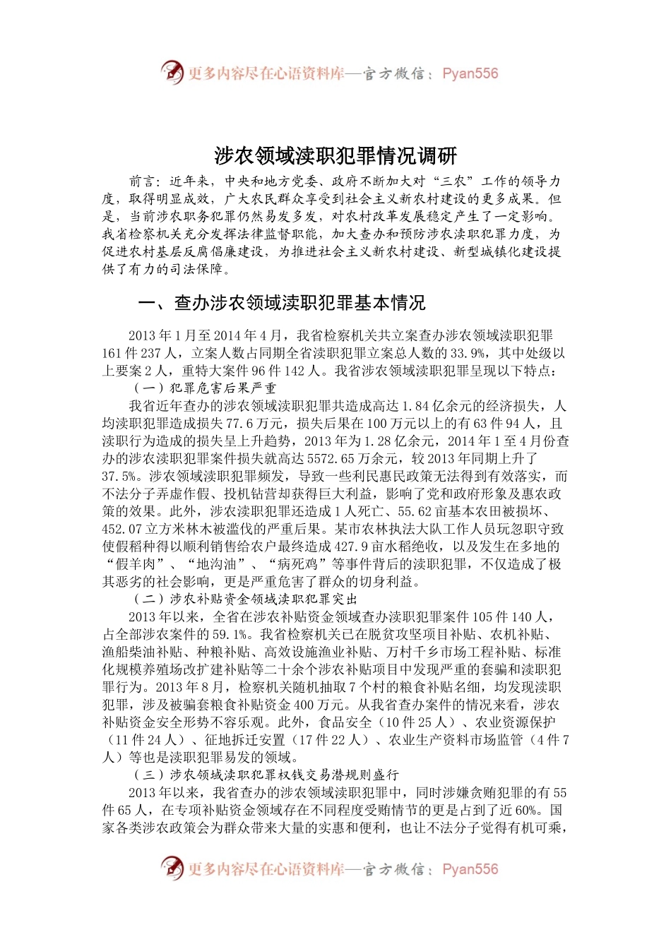 涉农领域渎职犯罪情况调研.docx_第1页
