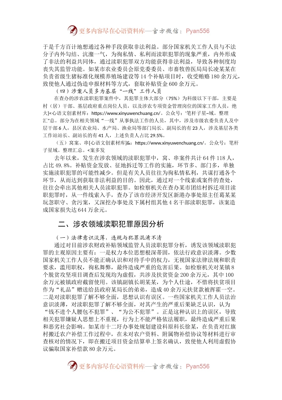 涉农领域渎职犯罪情况调研.docx_第2页