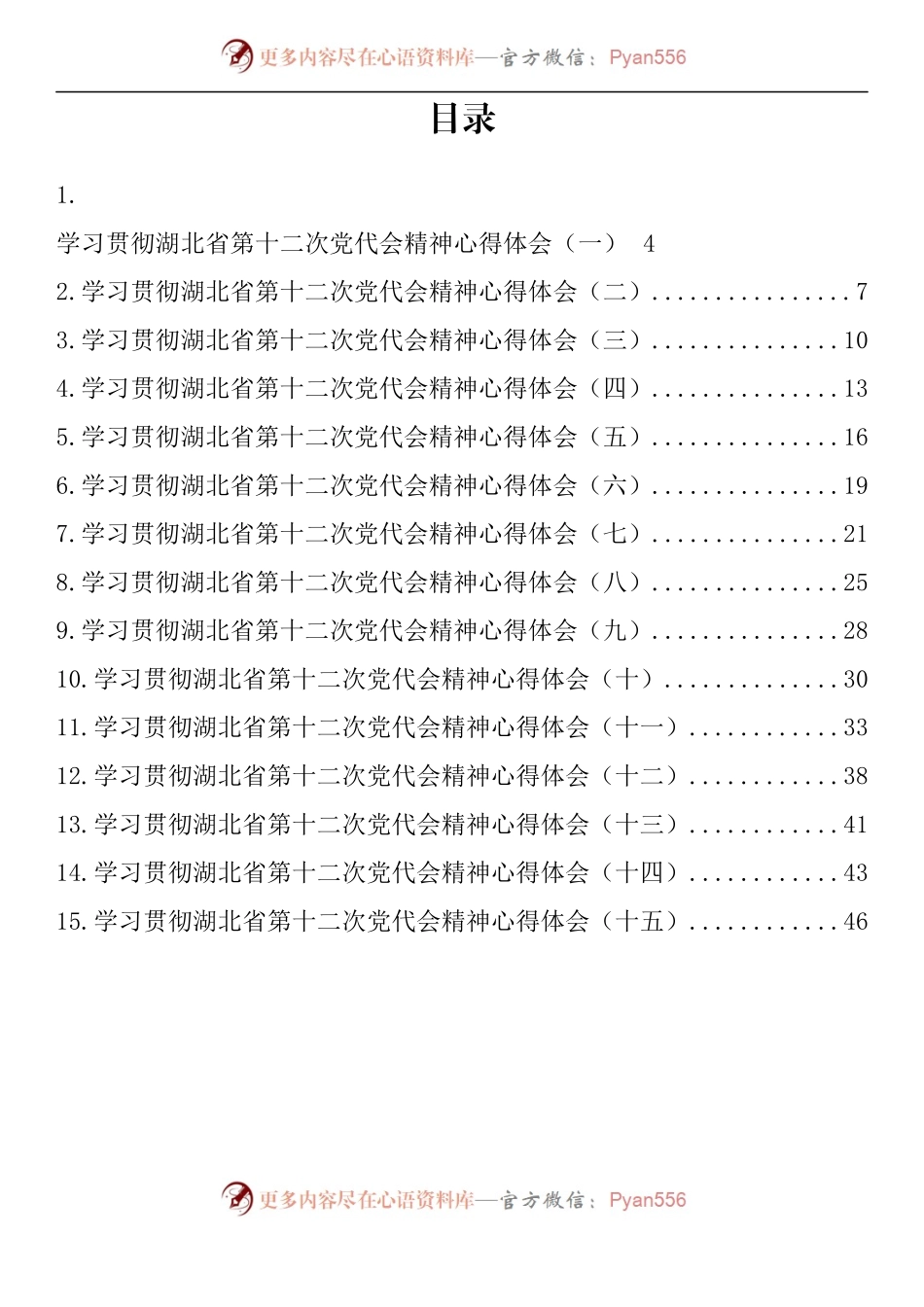汇编657-湖北省党代会心得体会-15篇.docx_第1页