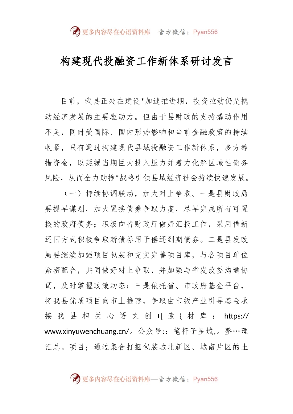 构建现代投融资工作新体系研讨发言稿.docx_第1页