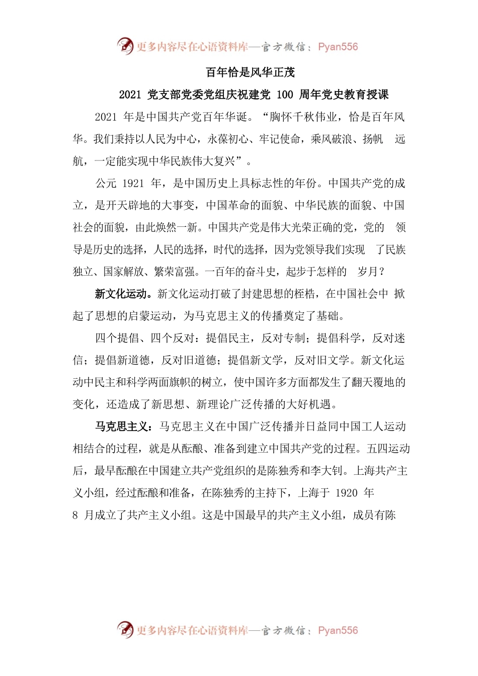百年恰是风华正茂——2021党支部党委党组庆祝建党100周年党史教育授课.docx_第1页