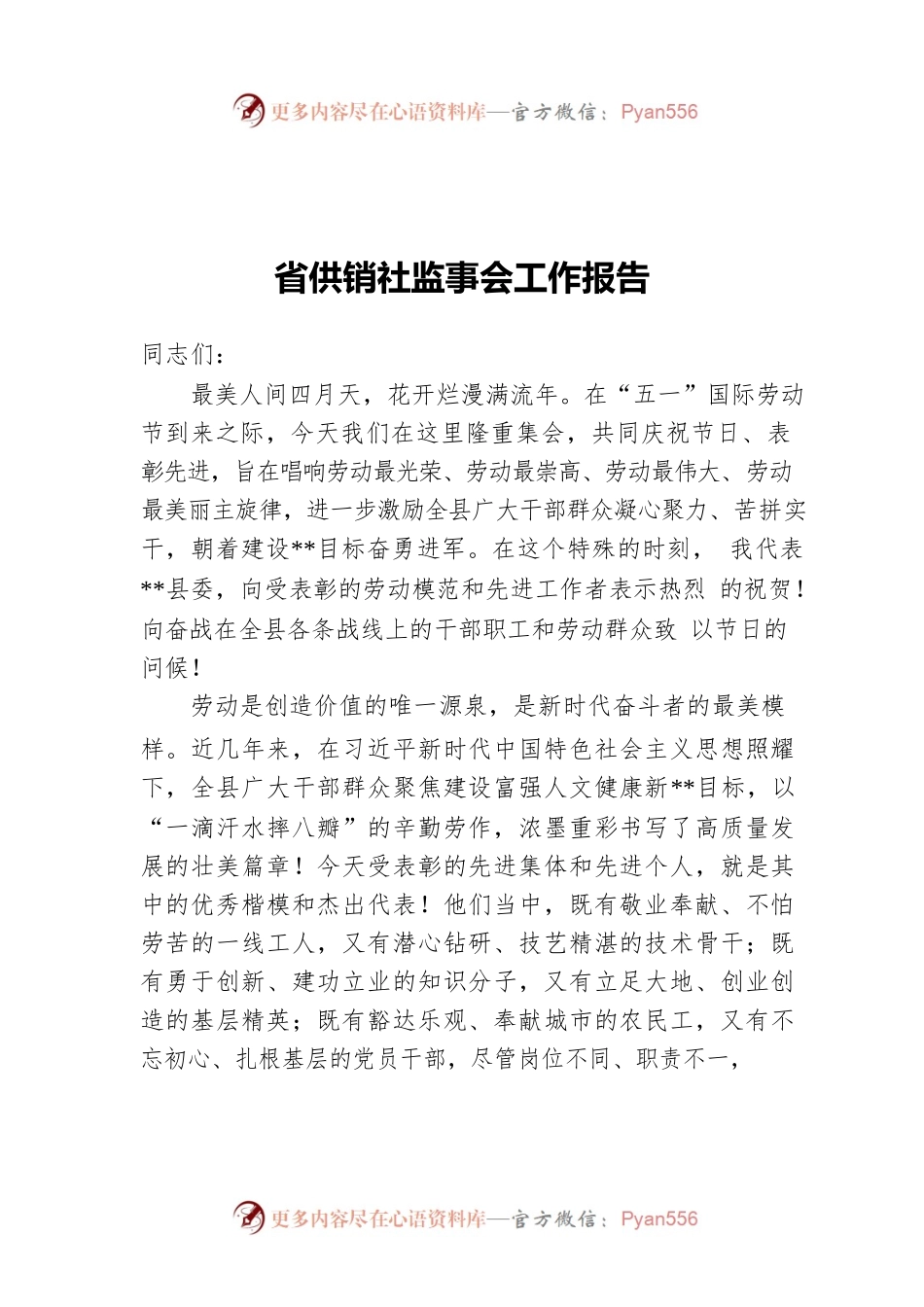 省供销社监事会工作报告.docx_第1页