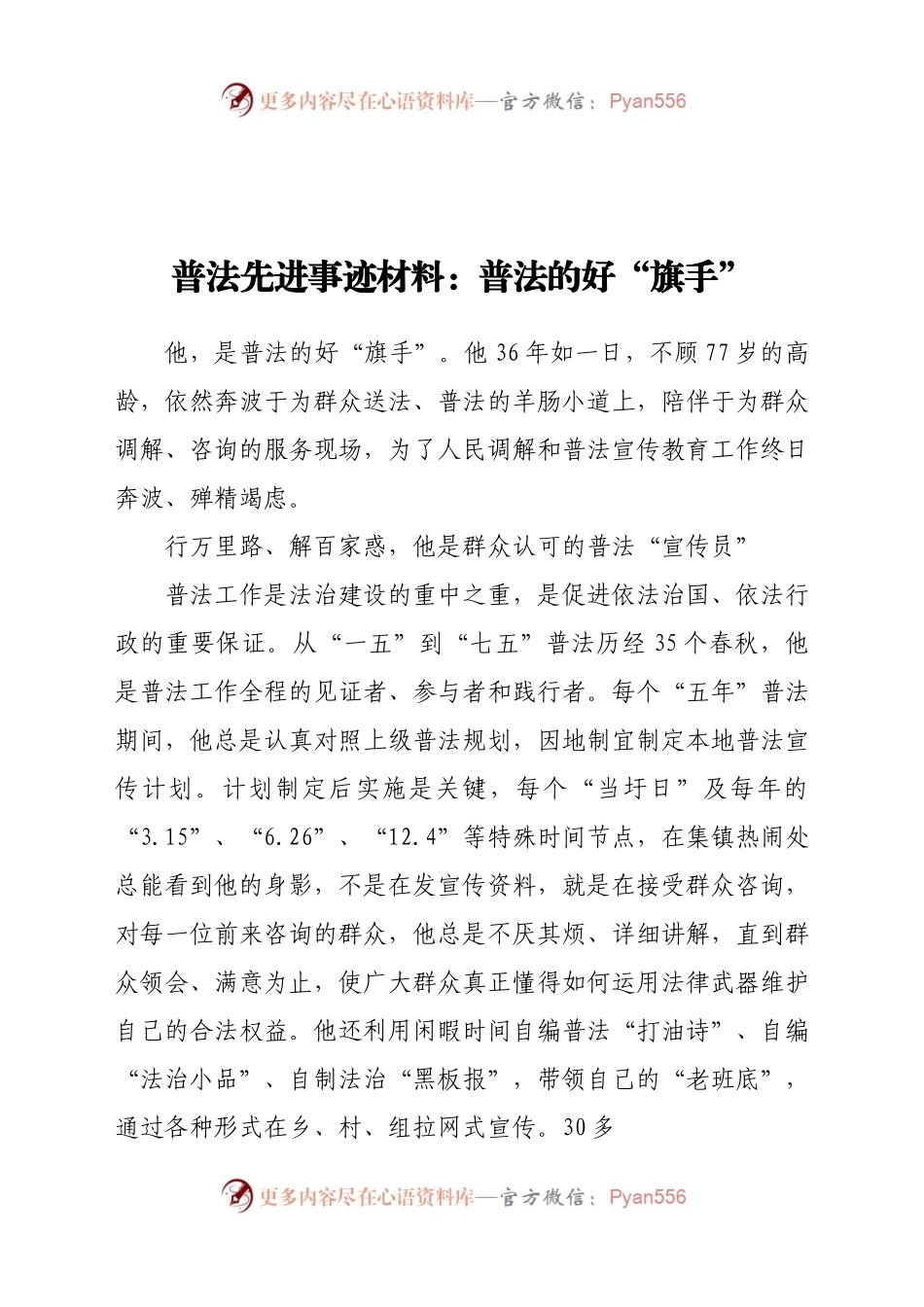 普法工作先进个人事迹材料——普法的好“旗手”.docx_第1页