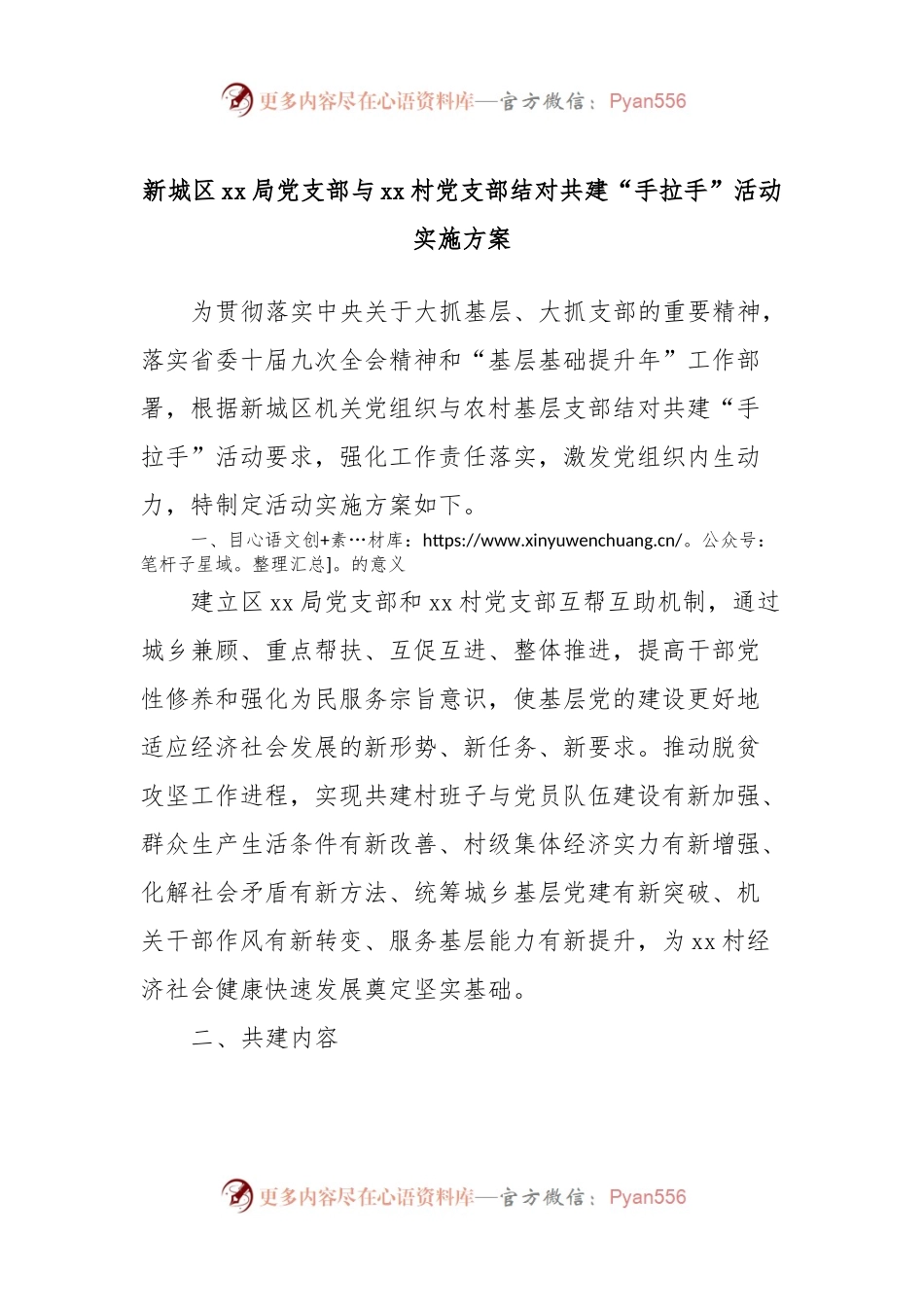 新城区xx局党支部与xx村党支部结对共建“手拉手”活动实施方案.docx_第1页