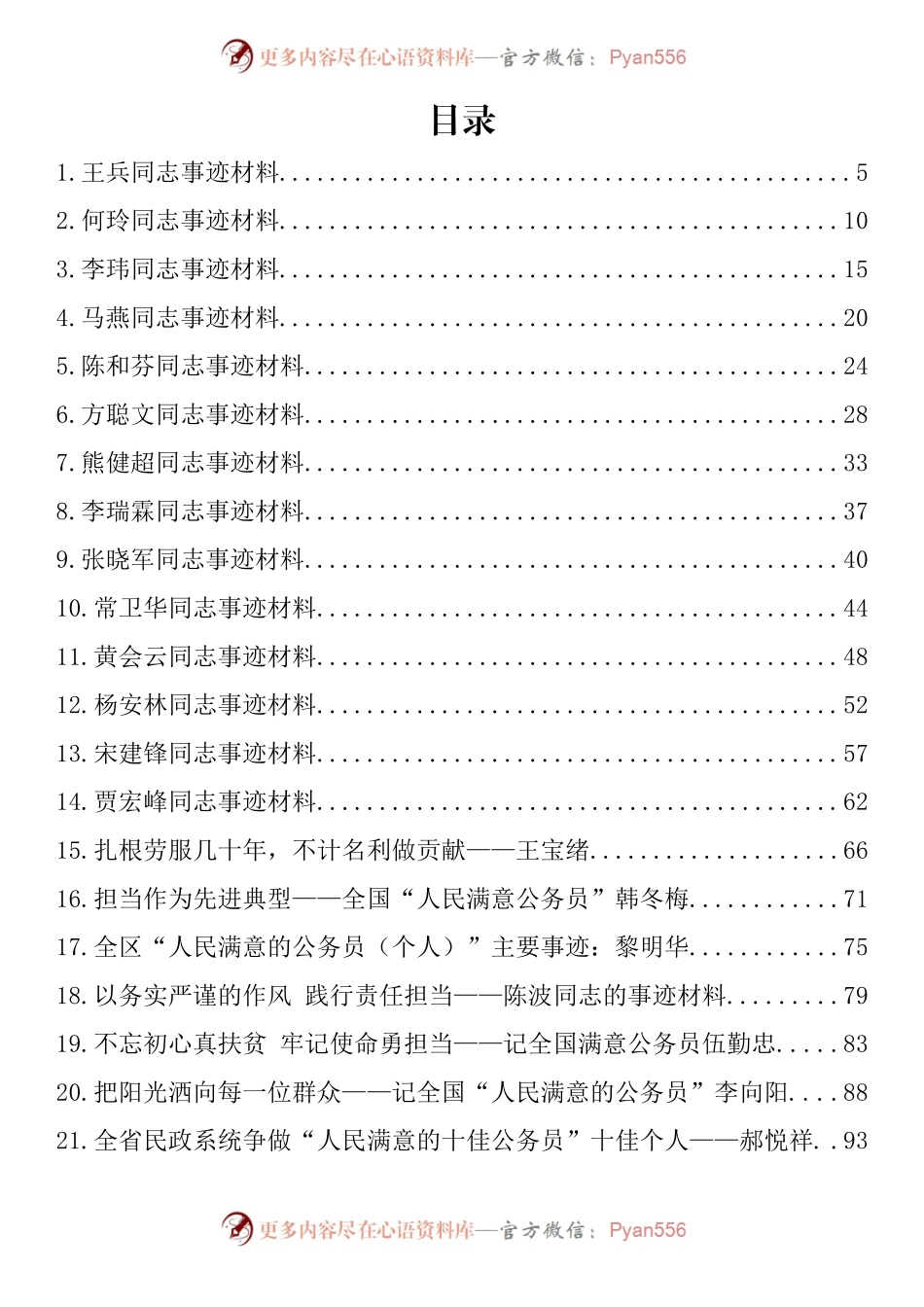 汇编159-人民满意的公务员集体（个人）事迹材料-44篇.docx_第1页