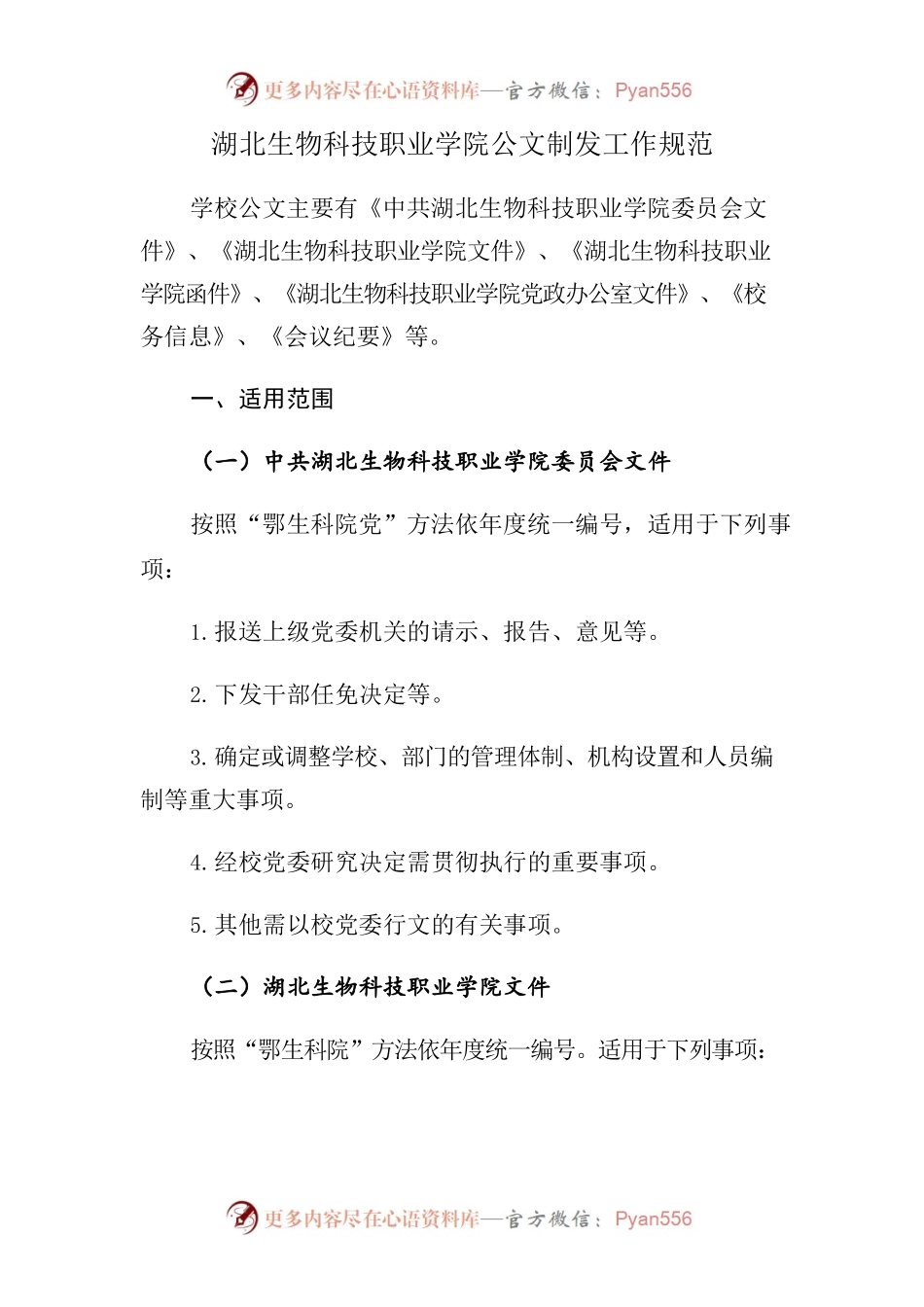 湖北生物科技职业学院公文制发工作规范.docx_第1页