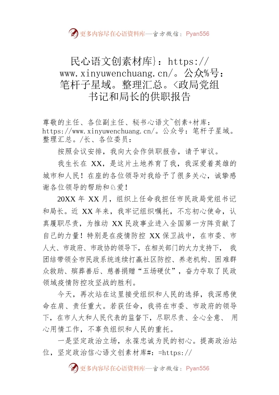 民政局党组书记和局长的供职报告.docx_第1页
