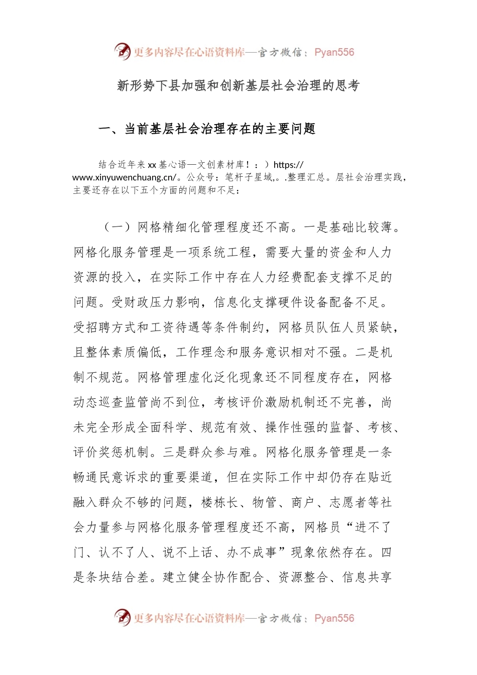 新形势下县加强和创新基层社会治理的思考.docx_第1页
