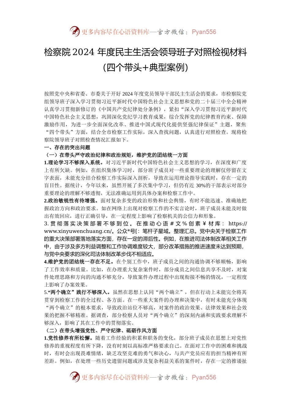 检察院2024 年度民主生活会领导班子对照检视材料（四个带头+典型案例）.docx_第1页