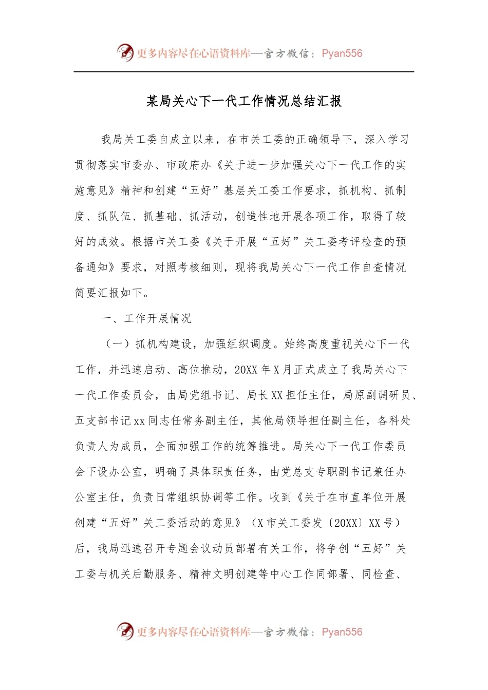 某局关心下一代工作情况总结汇报.docx_第1页