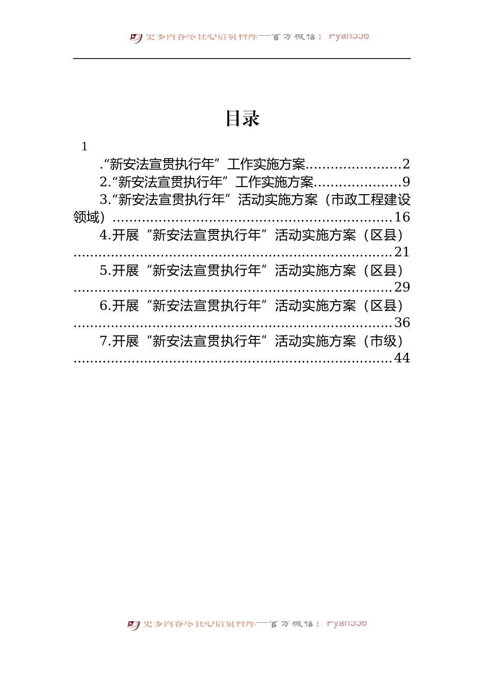 汇编423-“新安法宣贯执行年”工作实施方案-7篇.docx_第1页