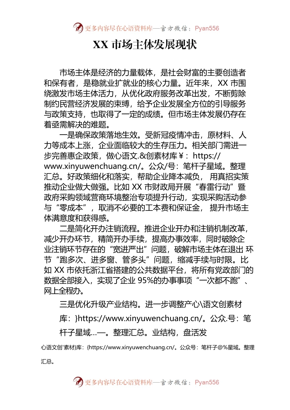 某市市场主体发展现状.docx_第1页
