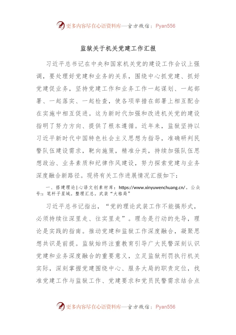 监狱关于机关党建工作汇报.docx_第1页