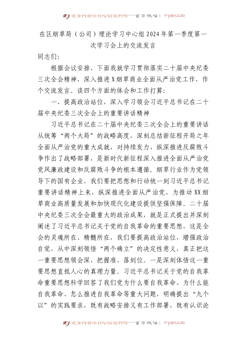 烟草系统中心组学习会（中央纪委三次全会精神、从严治党）交流发言.docx_第1页