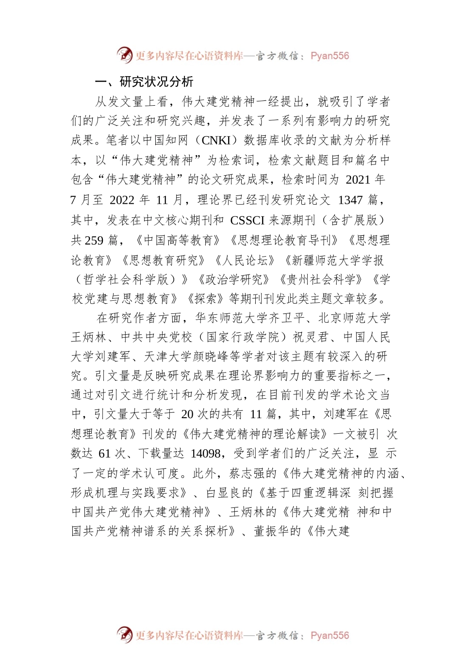 武汉大学马克思主义学院教授、党内法规研究中心研究员、政党研究所所长，武汉大学马克思主义学院博士研究生： 伟大建党精神研究述论（20221207）.docx_第2页