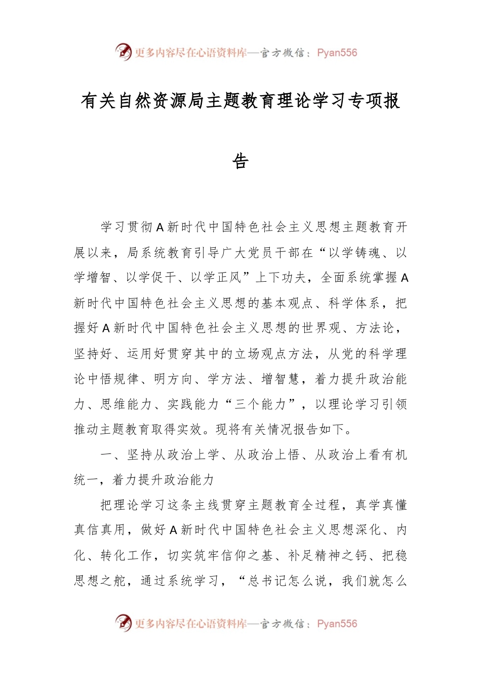 有关自然资源局主题教育理论学习专项报告.docx_第1页
