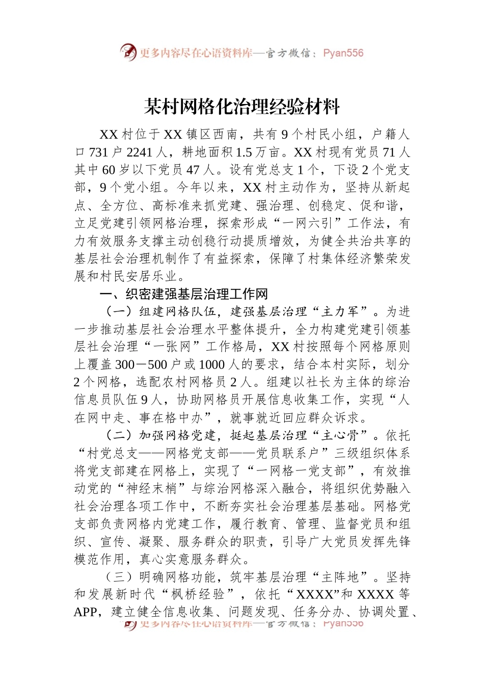 某村网格化治理经验材料.docx_第1页
