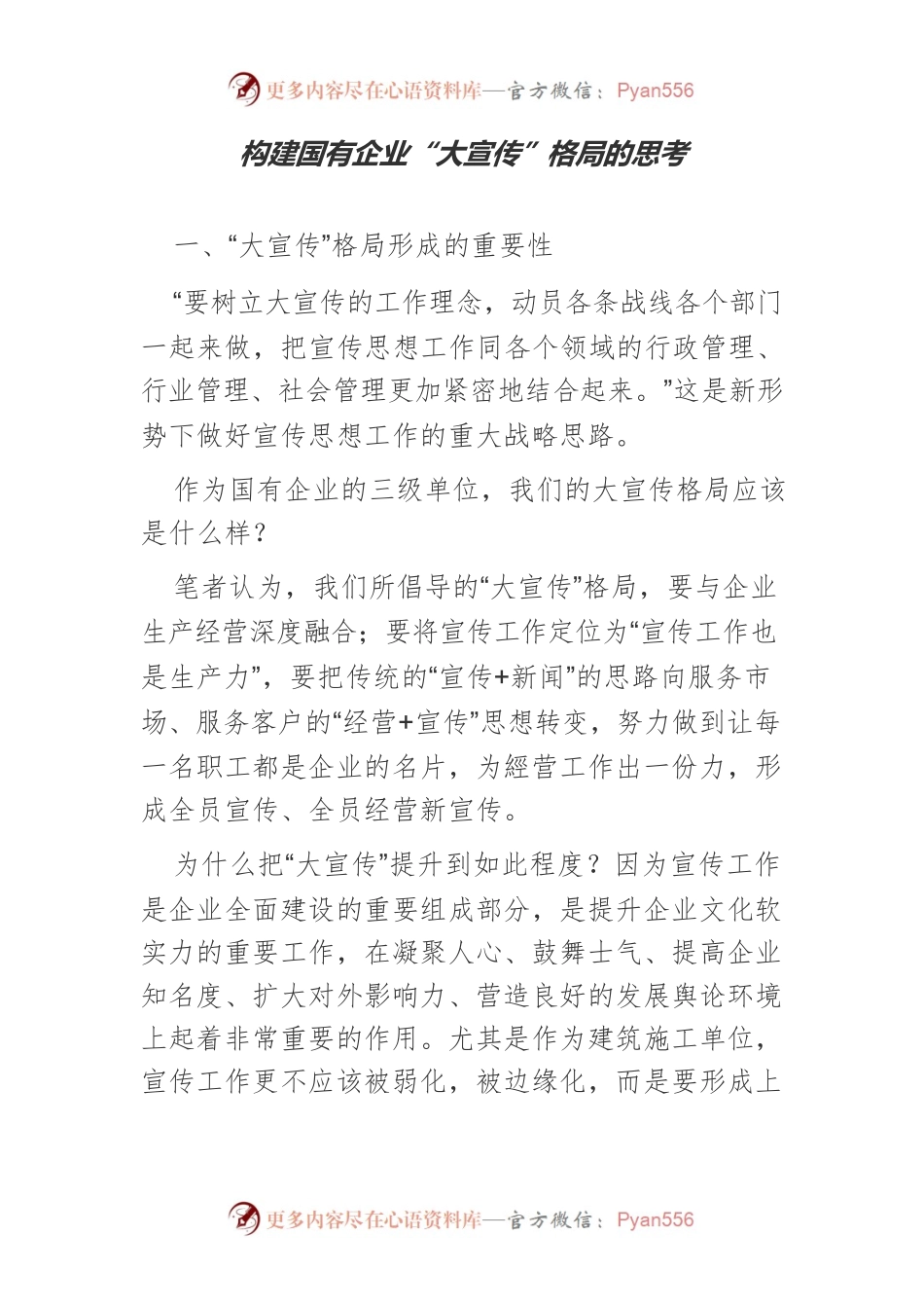 构建国有企业“大宣传”格局的思考.docx_第1页