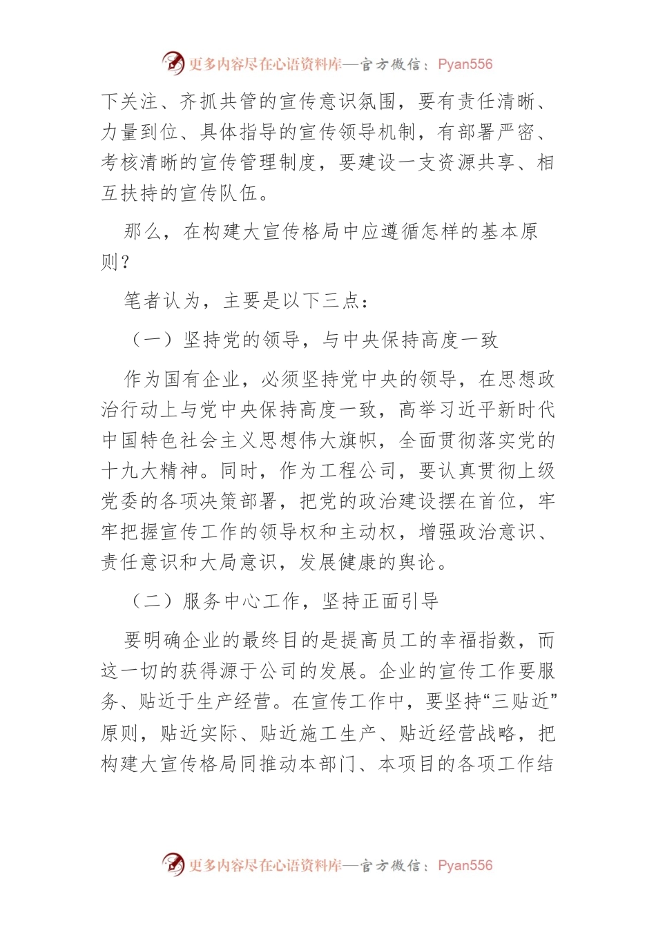 构建国有企业“大宣传”格局的思考.docx_第2页