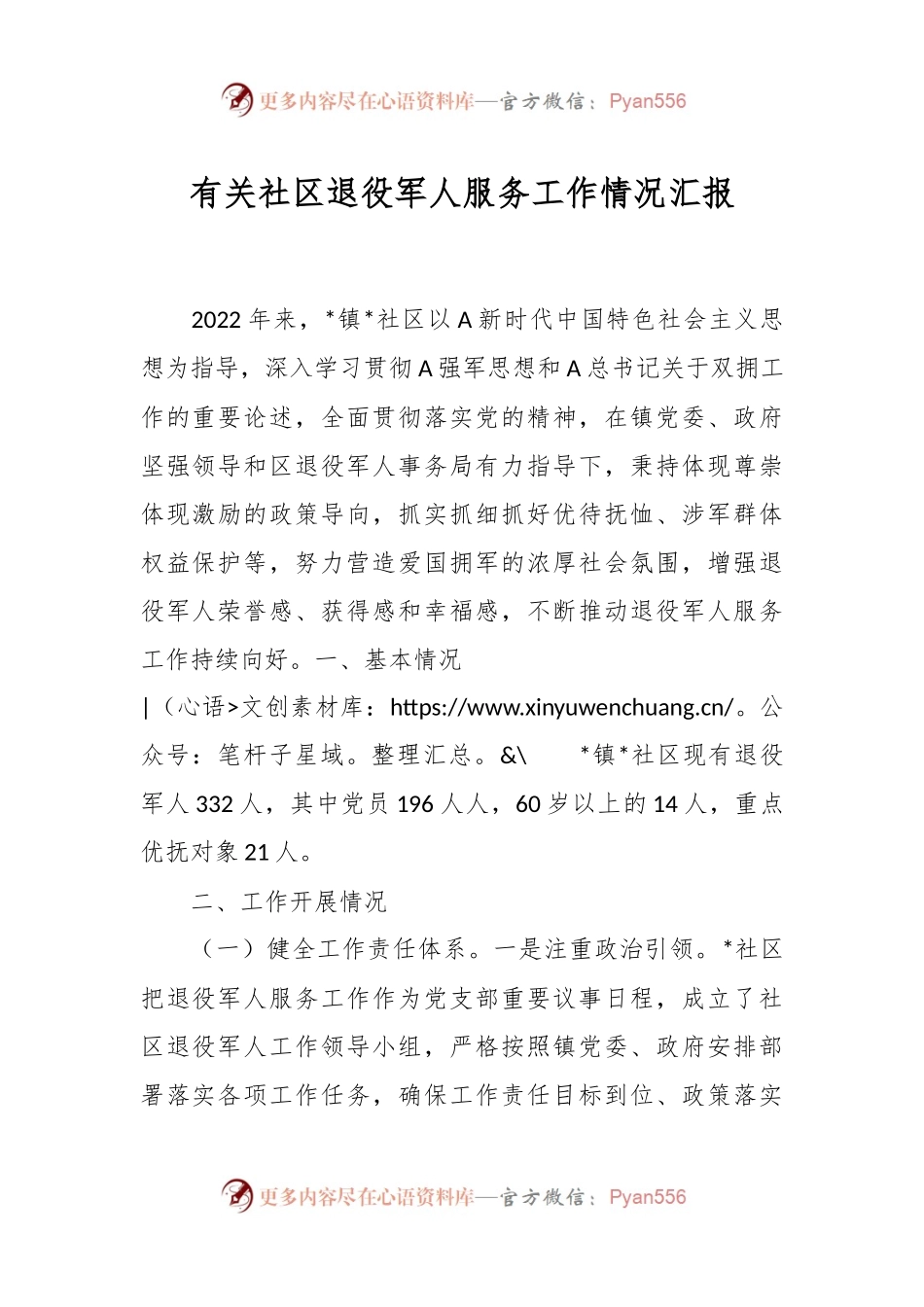有关社区退役军人服务工作情况汇报.docx_第1页