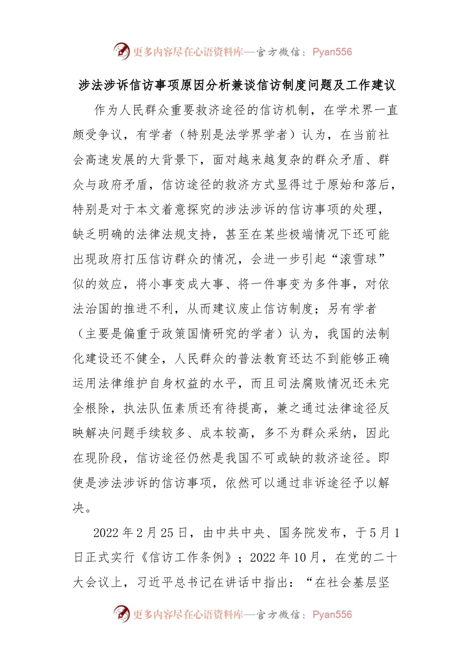 涉法涉诉信访事项原因分析兼谈信访制度问题及工作建议.docx_第1页