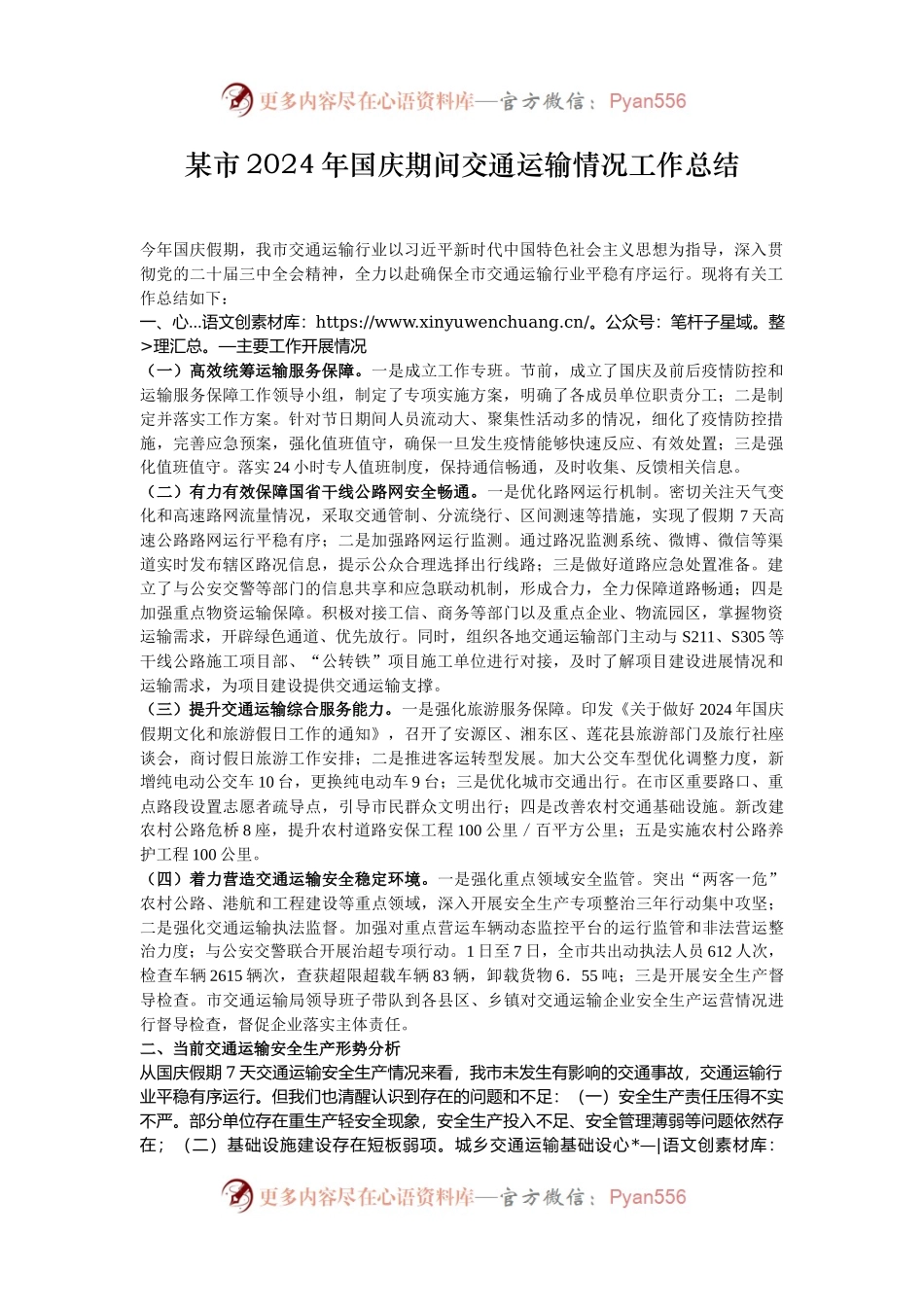 某市2024年国庆期间交通运输情况工作总结.docx_第1页