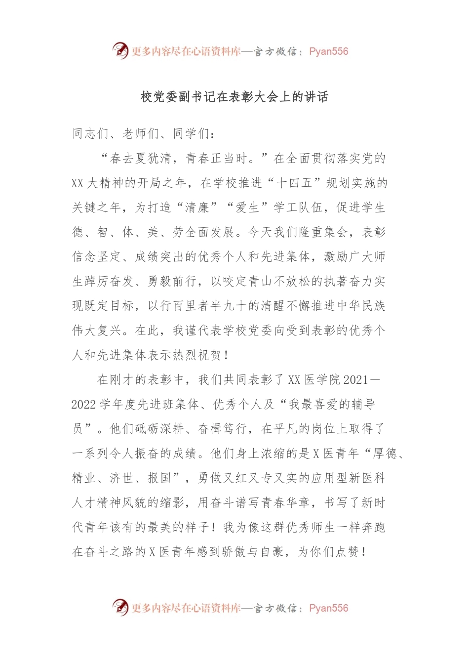 校党委副书记在表彰大会上的讲话.docx_第1页