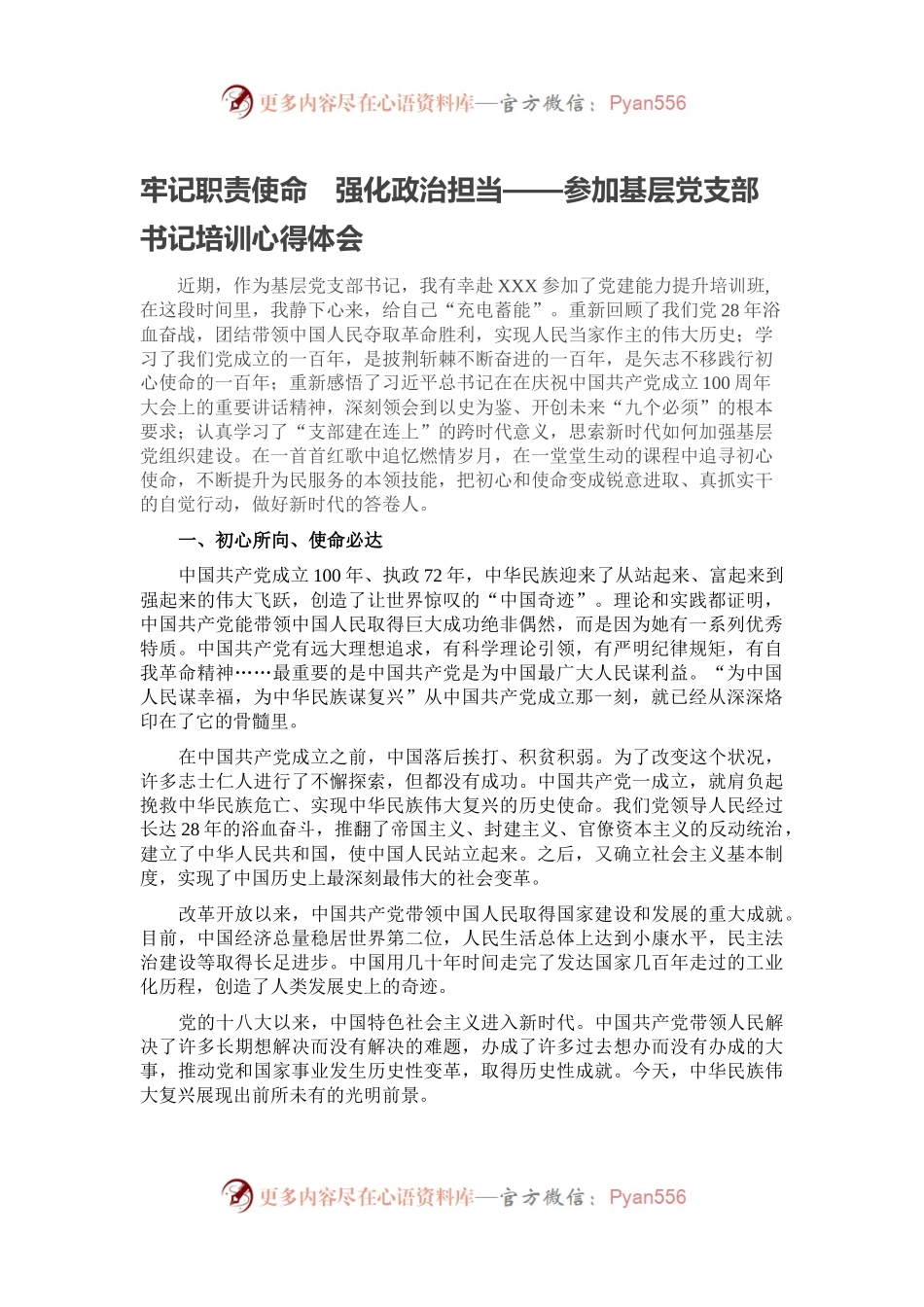 牢记职责使命　强化政治担当——参加基层党支部书记培训心得体会.docx_第1页