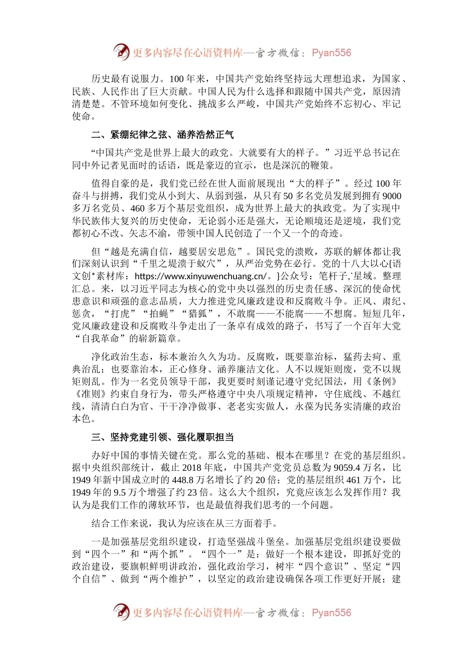 牢记职责使命　强化政治担当——参加基层党支部书记培训心得体会.docx_第2页