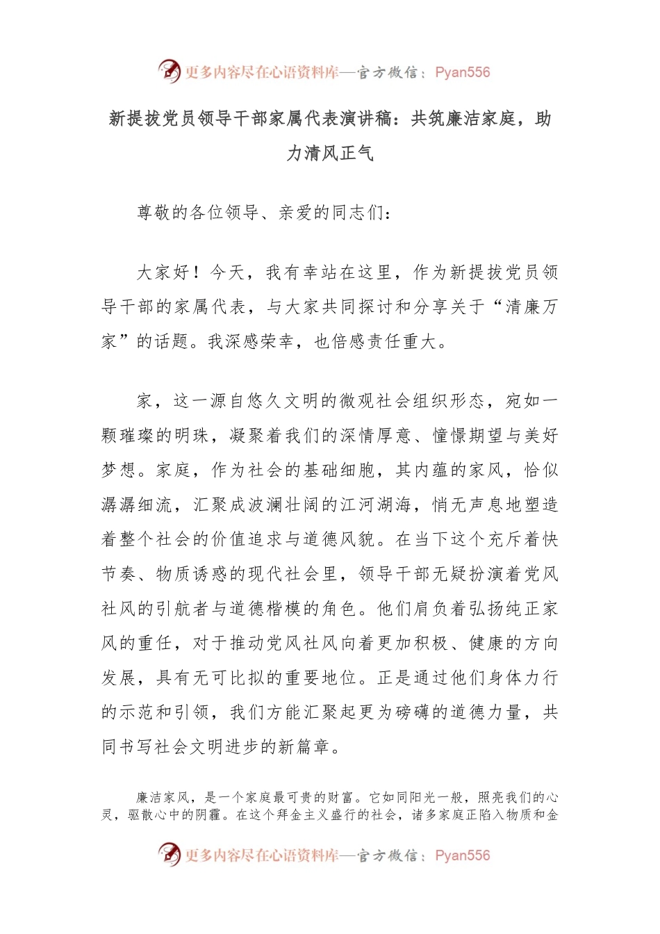 新提拔党员领导干部家属代表演讲稿：共筑廉洁家庭，助力清风正气.docx_第1页