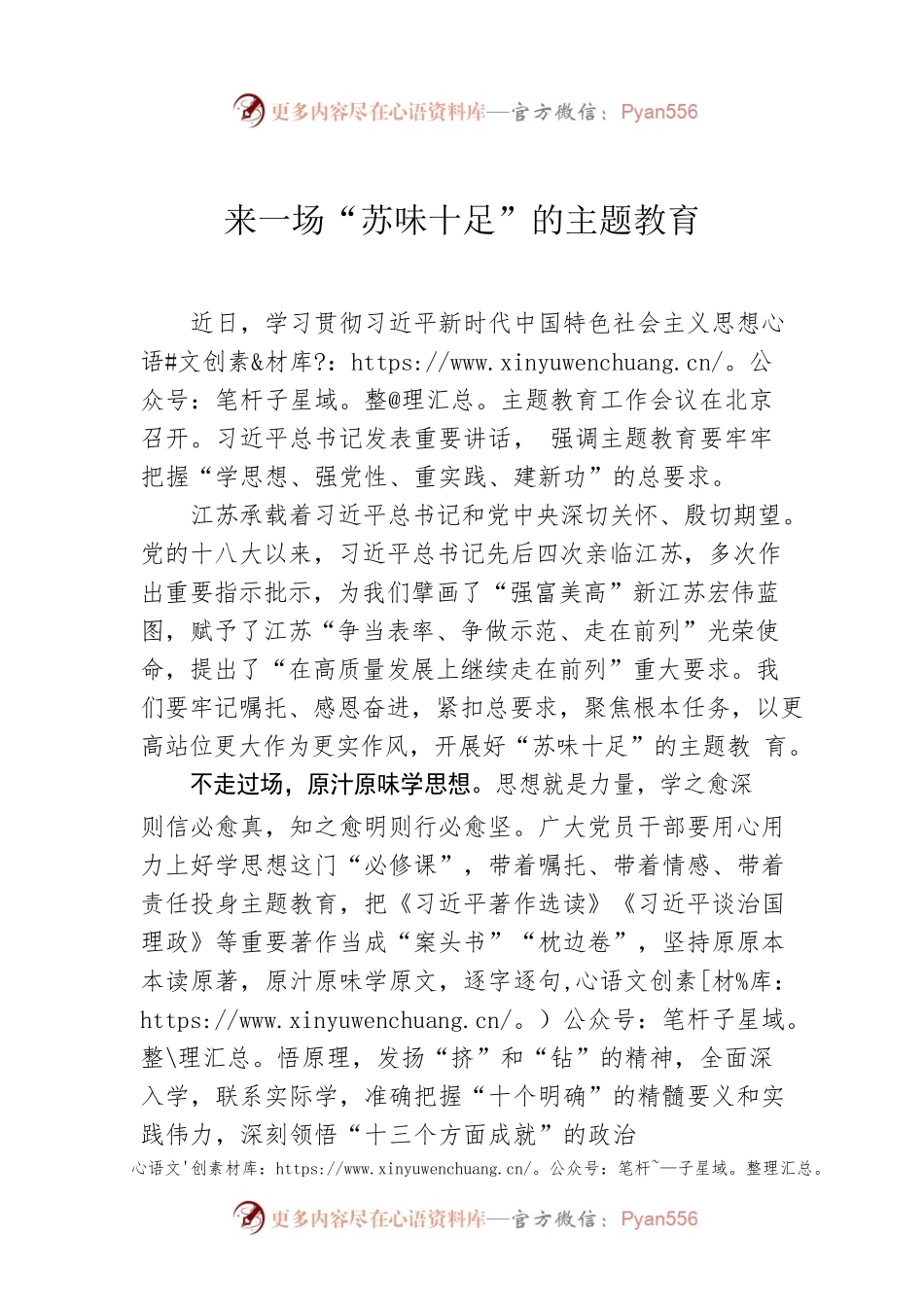 来一场“苏味十足”的主题教育.docx_第1页