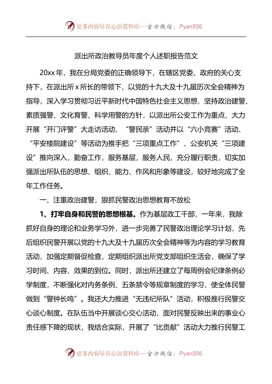 派出所政治教导员年度个人述职报告.docx_第1页