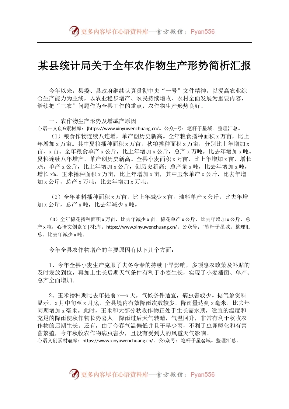 某县统计局关于全年农作物生产形势简析汇报.docx_第1页