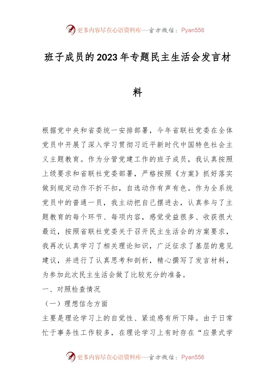 班子成员的2023年专题民主生活会发言材料.docx_第1页