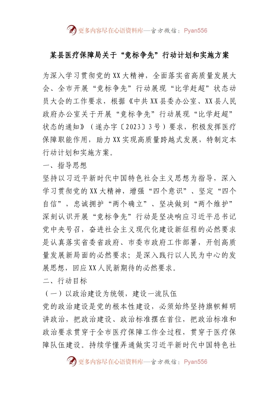 某县医疗保障局“竞标争先”行动计划和实施方案.docx_第1页