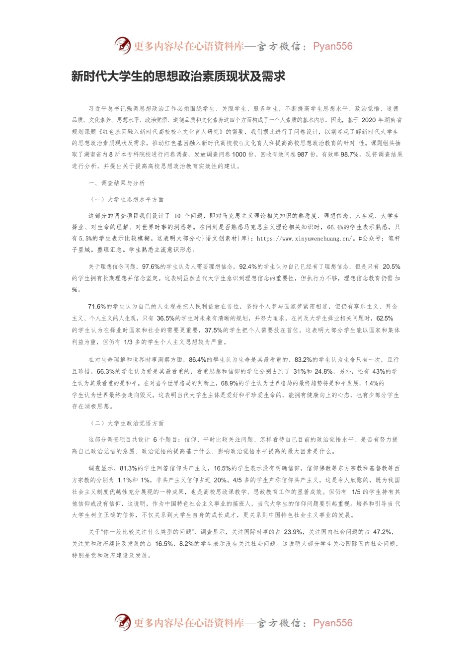 新时代大学生的思想政治素质现状及需求.docx_第1页