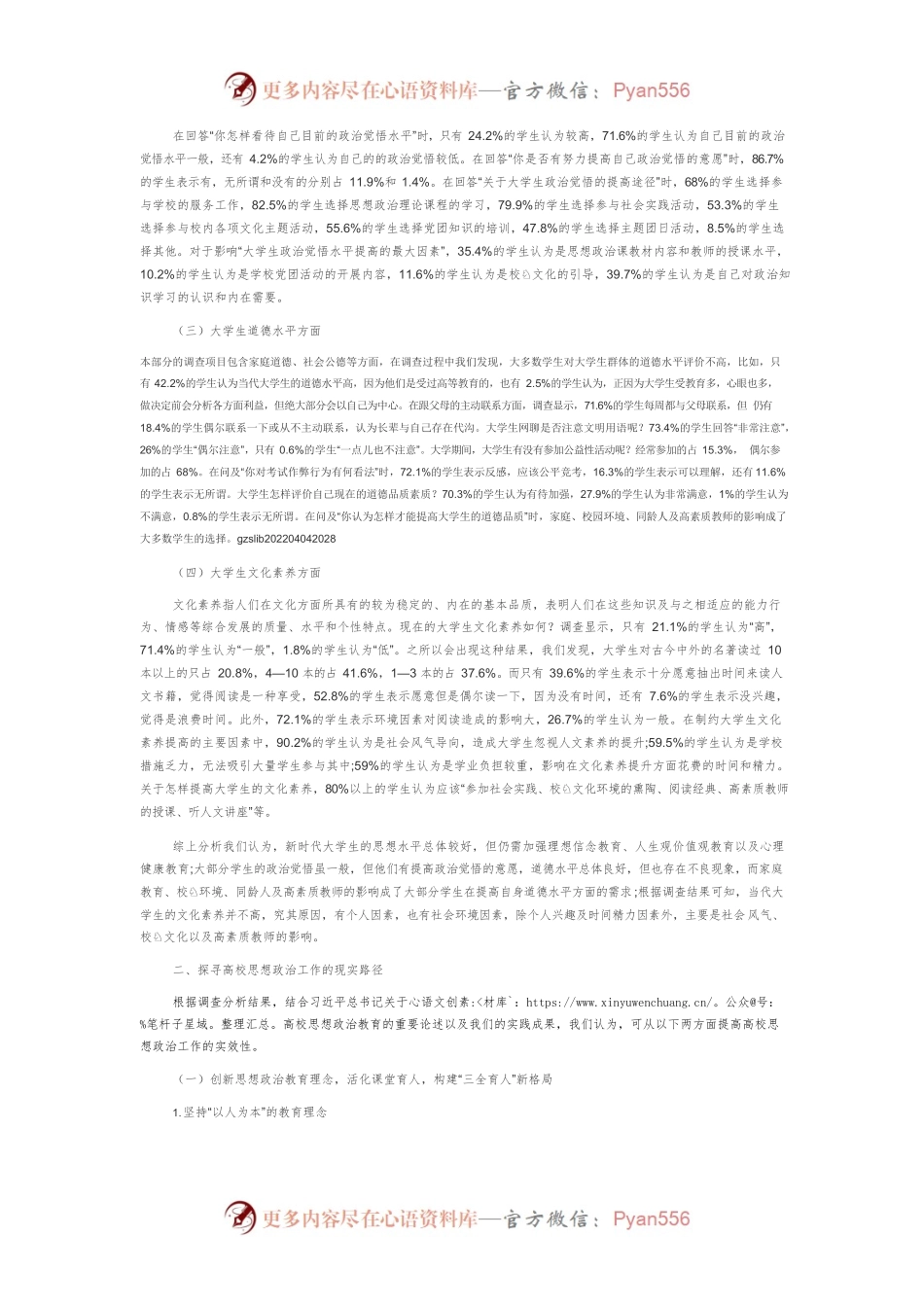 新时代大学生的思想政治素质现状及需求.docx_第2页