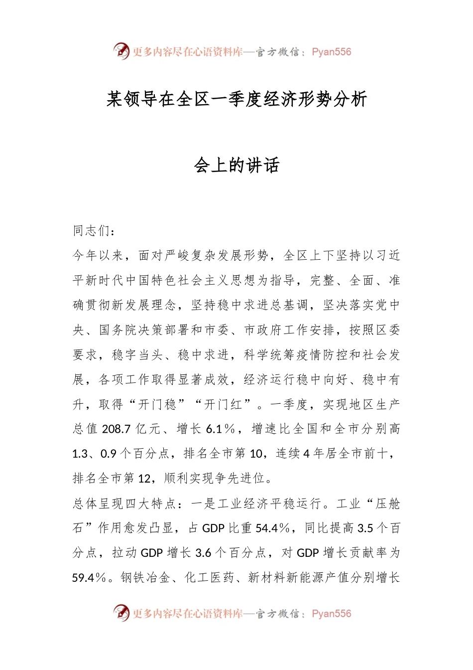 某领导在全区一季度经济形势分析会上的讲话.docx_第1页