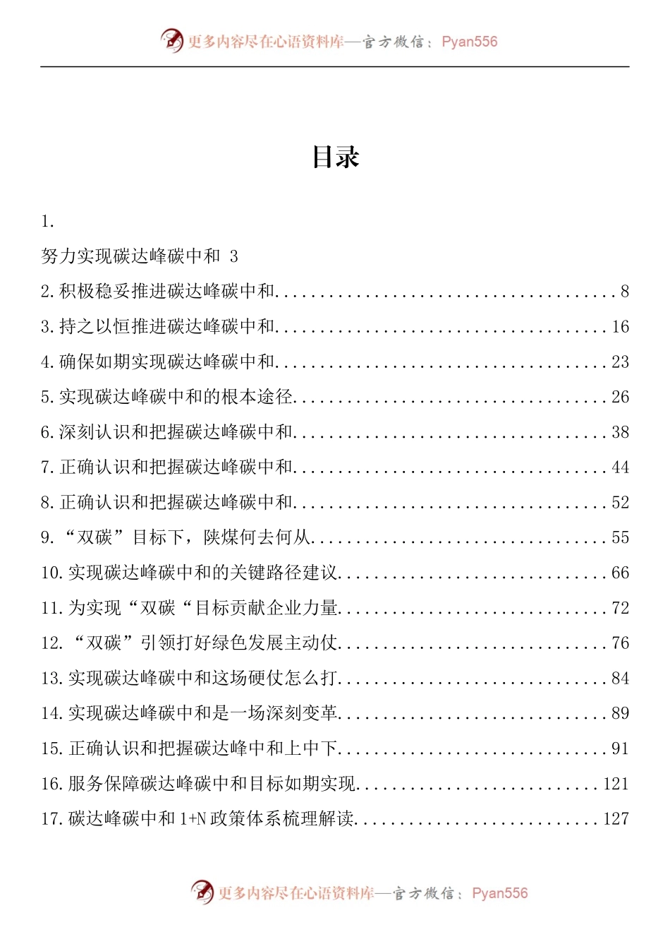 汇编1481-碳达峰、碳中和学习研讨理论文章、经验材料-36篇.docx_第1页