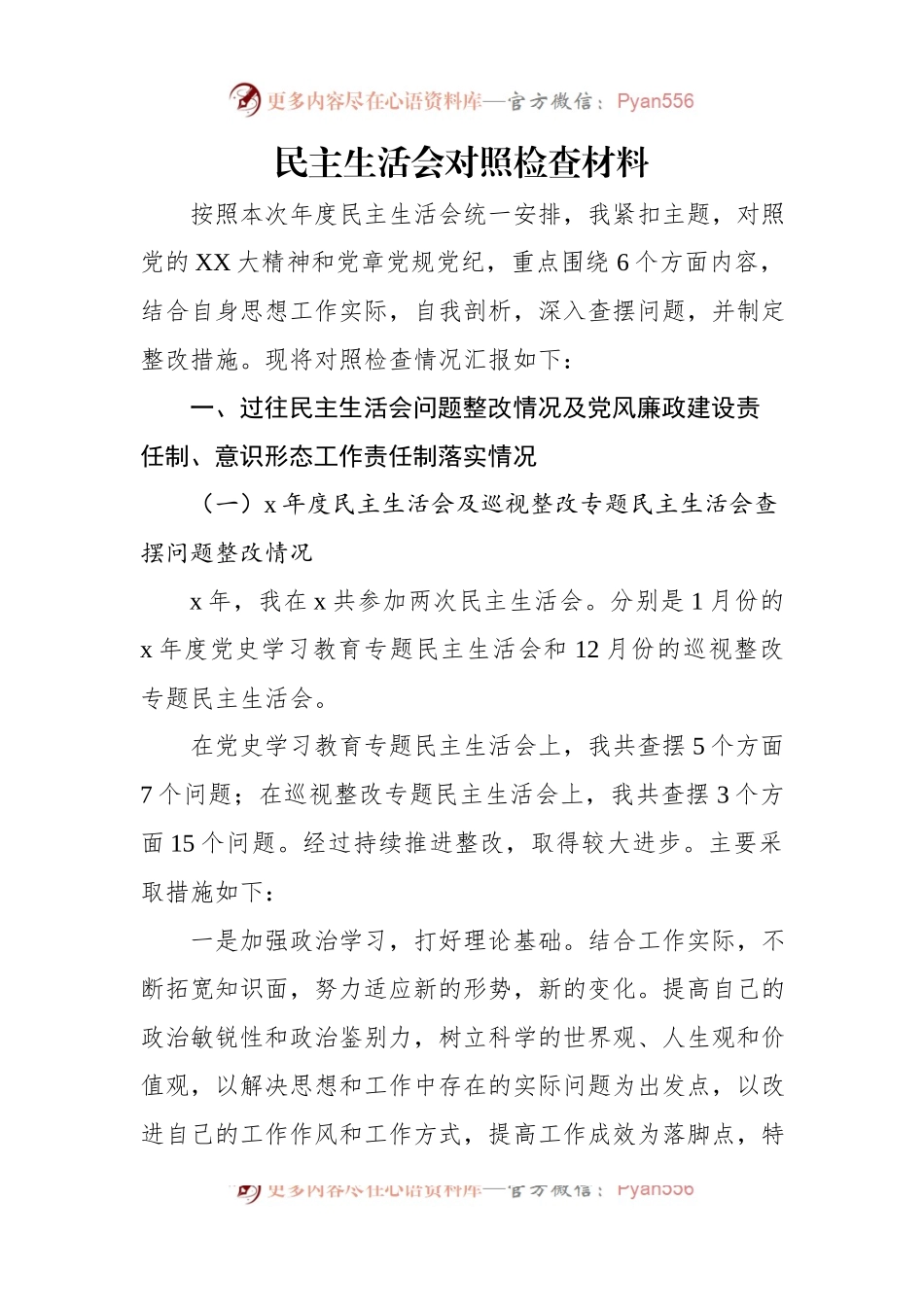 民主生活会对照检查材料（二）.docx_第1页