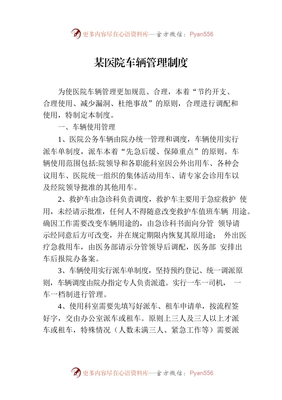 某医院车辆管理制度.docx_第1页