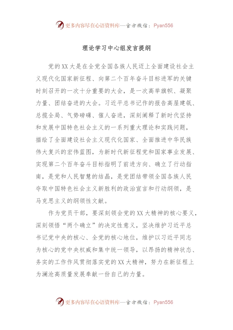 理论学习中心组发言稿提纲.docx_第1页