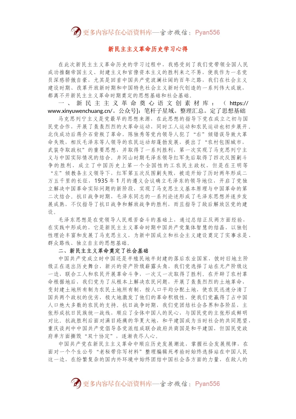 新民主主义革命历史学习心得2篇.docx_第1页