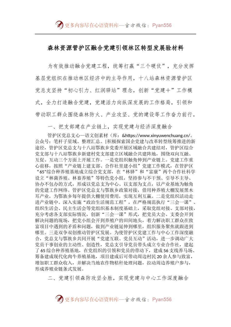 森林资源管护区融合党建引领林区转型发展验材料.docx_第1页