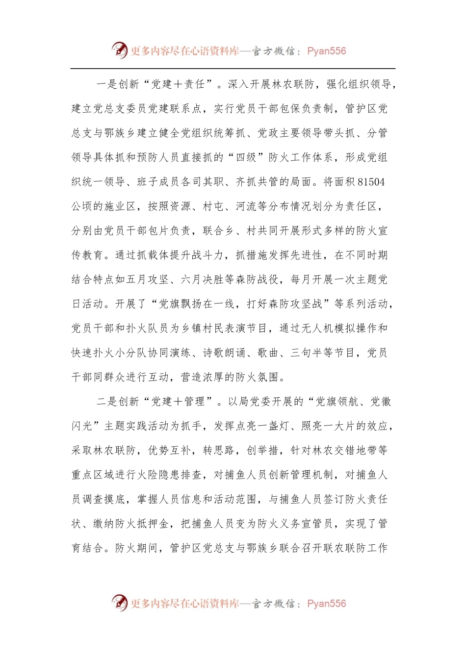 森林资源管护区融合党建引领林区转型发展验材料.docx_第2页