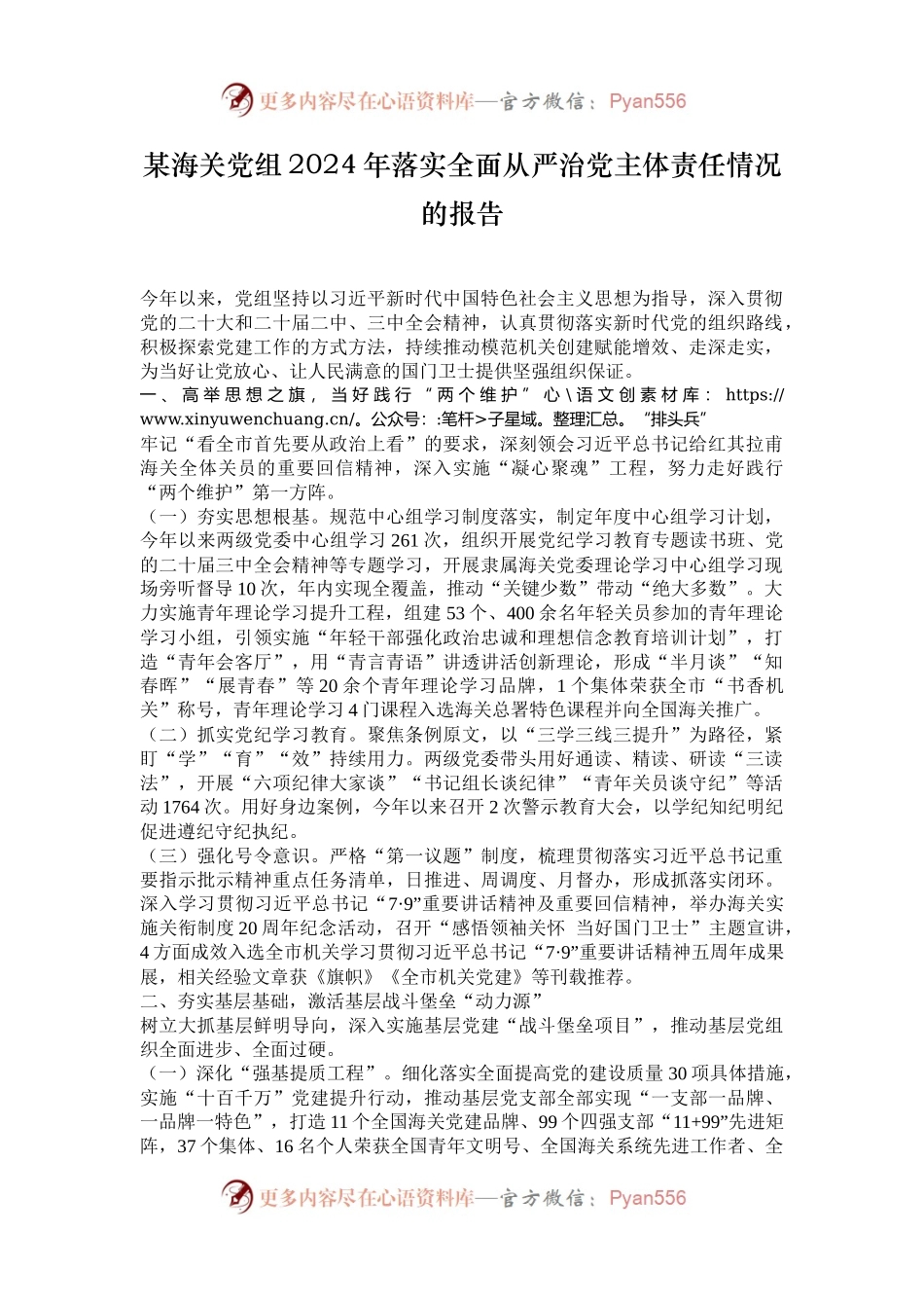 某海关党组2024年落实全面从严治党主体责任情况的报告.docx_第1页
